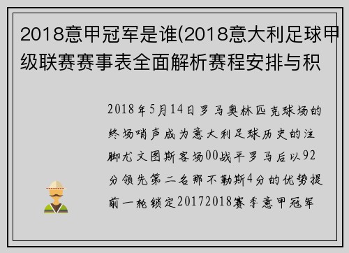 2018意甲冠军是谁(2018意大利足球甲级联赛赛事表全面解析赛程安排与积分回顾)