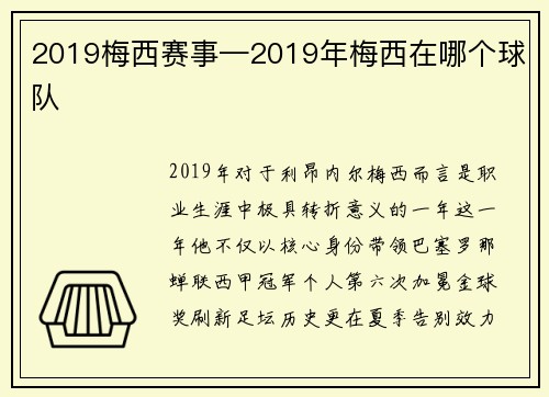 2019梅西赛事—2019年梅西在哪个球队