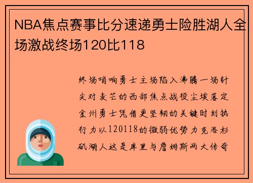 NBA焦点赛事比分速递勇士险胜湖人全场激战终场120比118