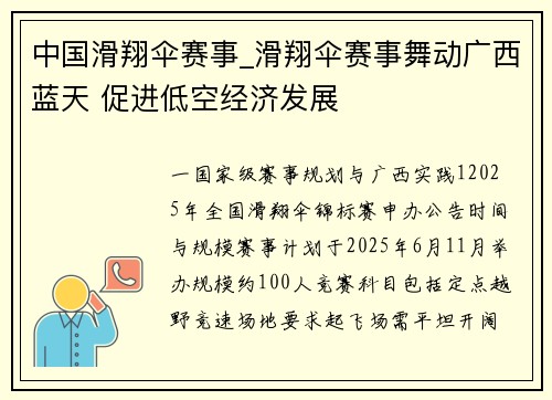 中国滑翔伞赛事_滑翔伞赛事舞动广西蓝天 促进低空经济发展
